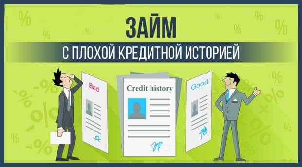 онлайн займы с плохой кредитной историей в Казахстане
